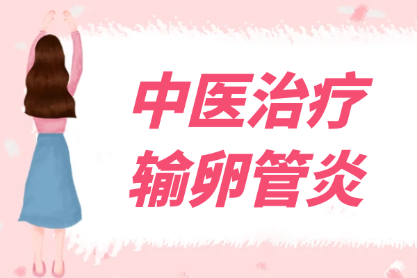 中医治疗 中医治疗