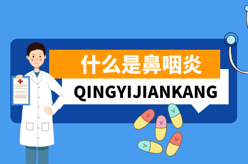 什么是鼻咽炎？