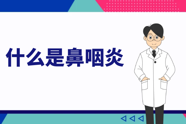 什么是鼻咽炎 什么是鼻咽炎