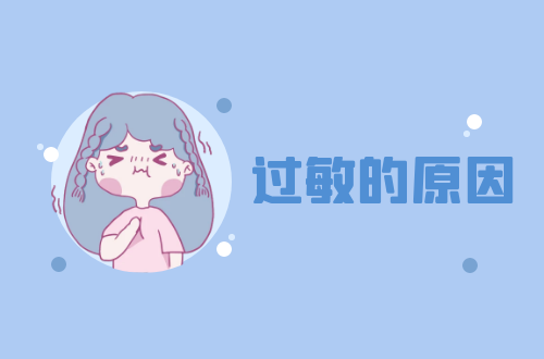 导致过敏的原因有哪些？常见因素有这几个