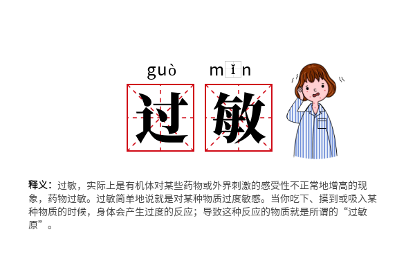 食物过敏