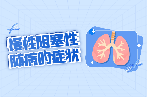 慢性阻塞性肺病的症状   慢性阻塞性肺部有什么表现？