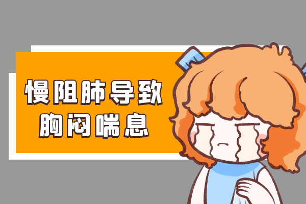 胸闷喘息 胸闷喘息