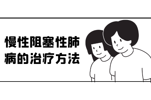慢性阻塞性肺病的治疗方法