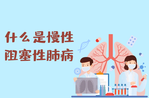 什么是慢性阻塞性肺病？