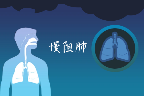 什么是慢性阻塞性肺病 什么是慢性阻塞性肺病