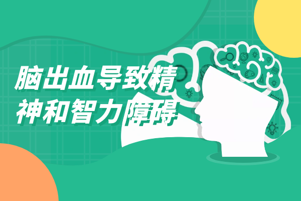 精神和智力障碍 精神和智力障碍