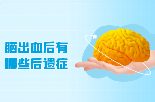 脑出血后有哪些后遗症？