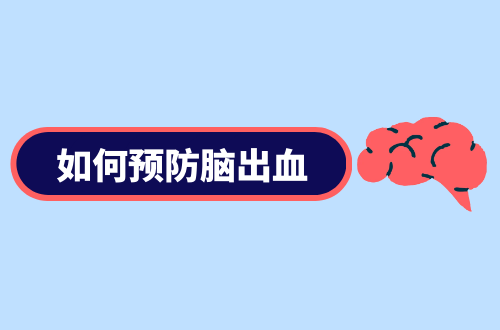 如何预防脑出血？这几个方法帮助你远离脑出血