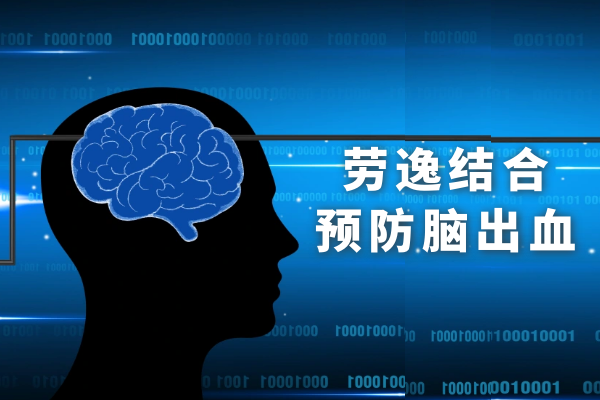 劳逸结合 劳逸结合