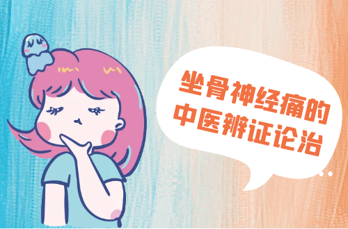 坐骨神经痛的中医辨证论治