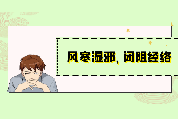 风寒湿邪,闭阻经络 风寒湿邪,闭阻经络