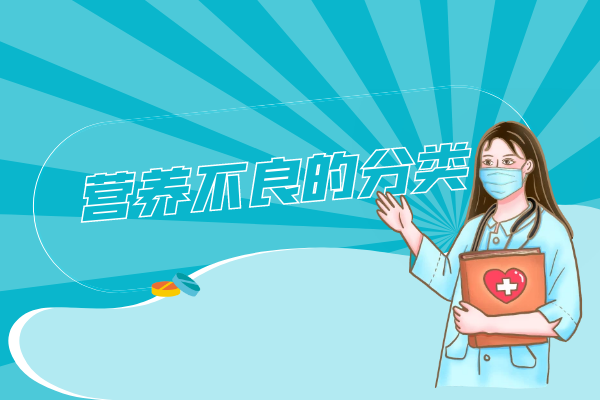 营养不良的分类