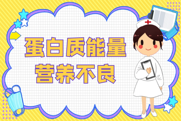 蛋白质能量营养不良 蛋白质能量营养不良