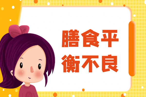 膳食平衡不良 膳食平衡不良