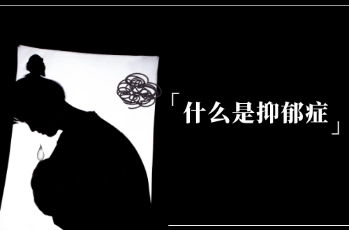 什么是抑郁症？是挑战与希望并存的心理征程