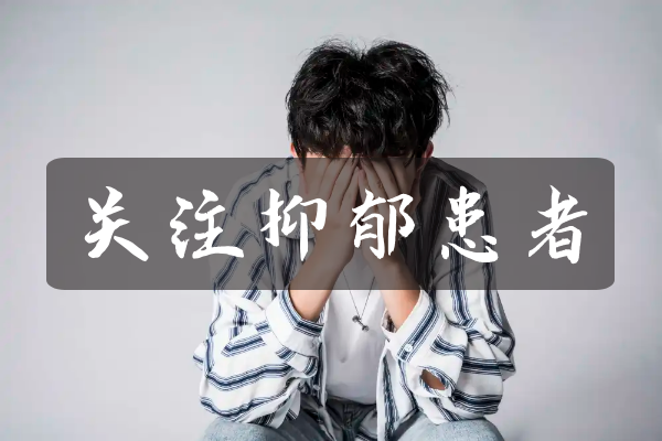 什么是抑郁症 什么是抑郁症