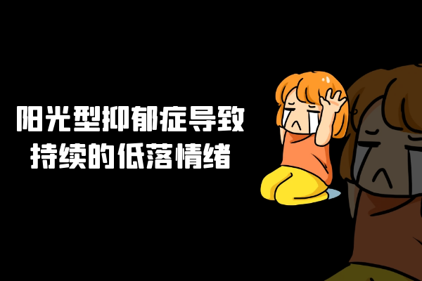持续的低落情绪 持续的低落情绪
