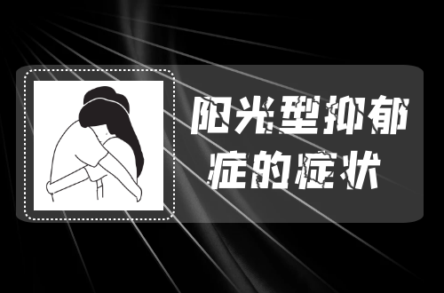 阳光型抑郁症的症状   阳光型抑郁症有什么表现？