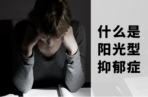 什么是阳光型抑郁症？“阳光下的无尽阴霾”