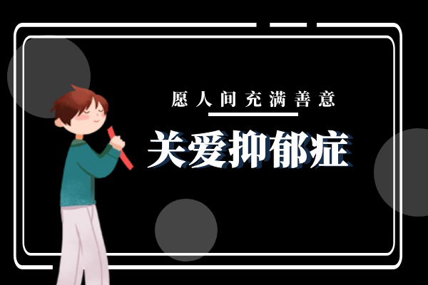 抑郁症