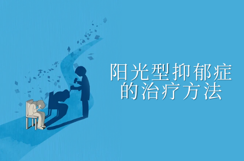 阳光型抑郁症的治疗方法有哪些？常见方法有这几个