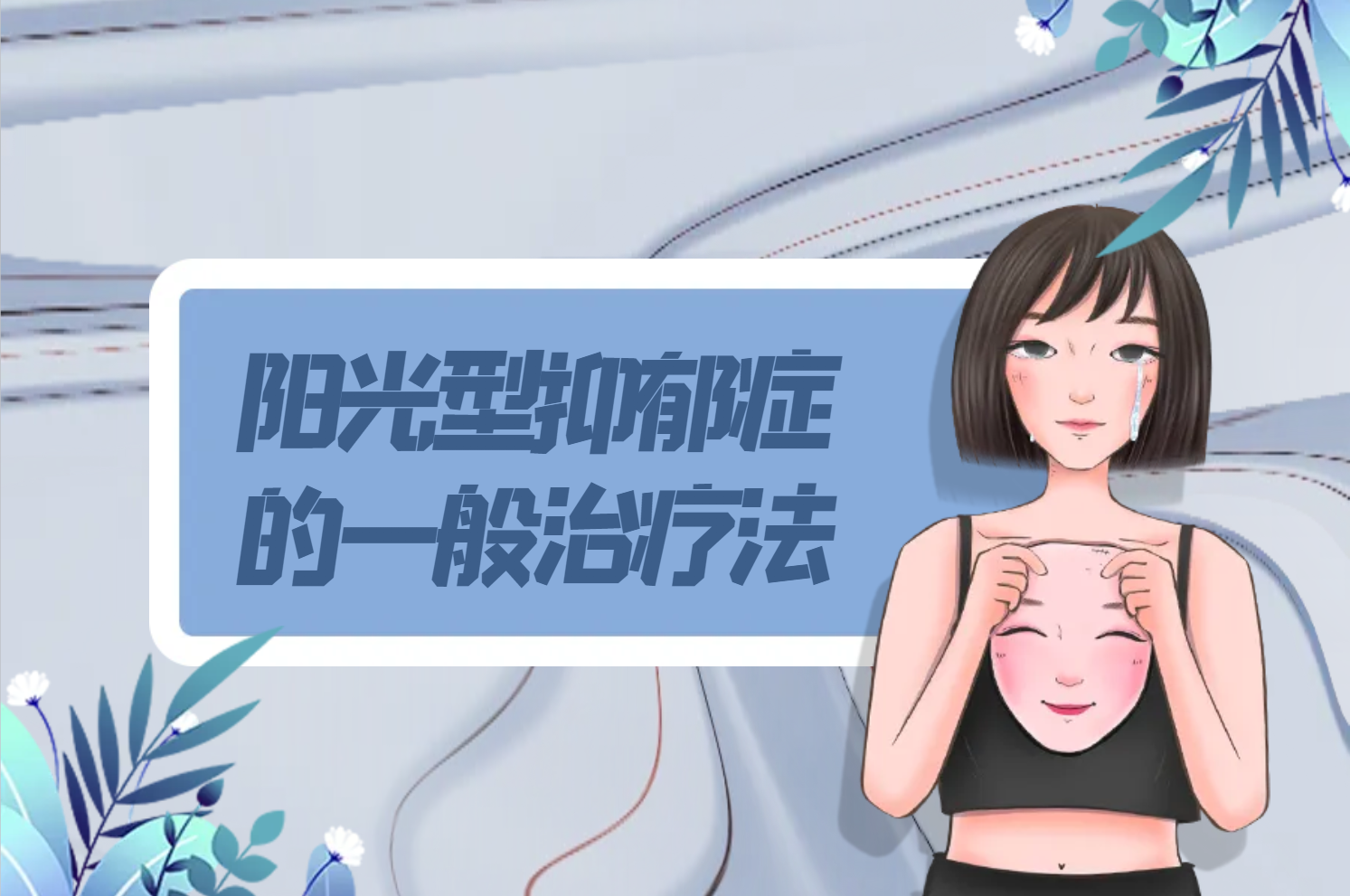 一般治疗 一般治疗