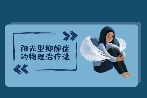 物理治疗 物理治疗