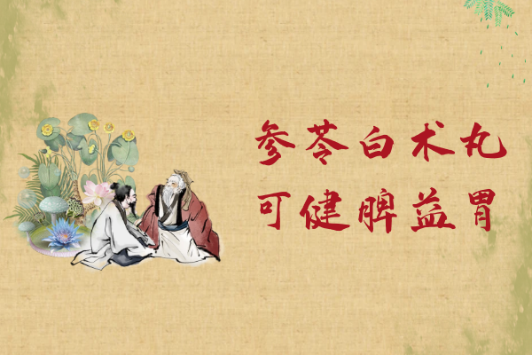 健脾益胃 健脾益胃