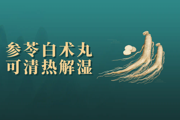 清热解湿 清热解湿