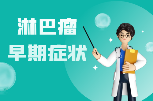 淋巴瘤早期症状有哪些？多为这几个表现