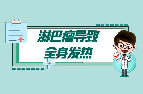 全身发热 全身发热