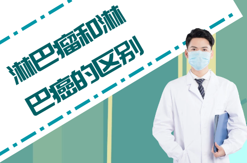 淋巴瘤和淋巴癌的区别有哪些？两者有这些不同之处