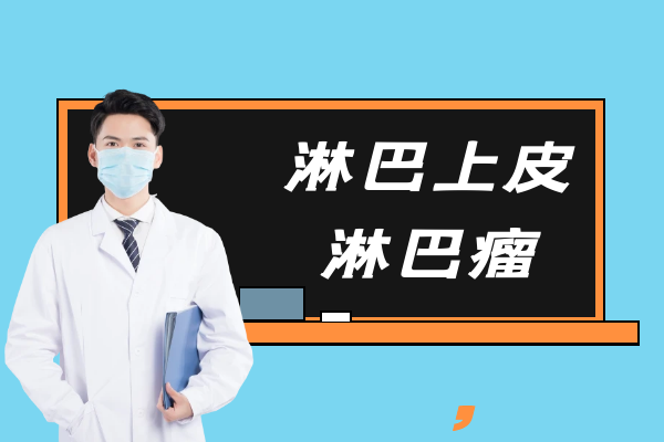 淋巴上皮淋巴瘤 淋巴上皮淋巴瘤