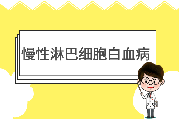 慢性淋巴细胞白血病 慢性淋巴细胞白血病