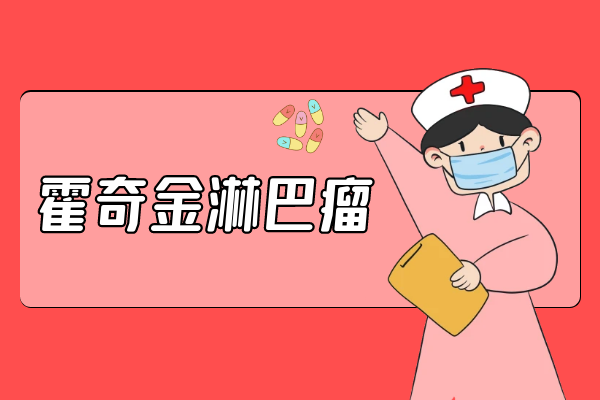霍奇金淋巴瘤 霍奇金淋巴瘤