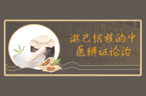 淋巴结核的中医辨证论治