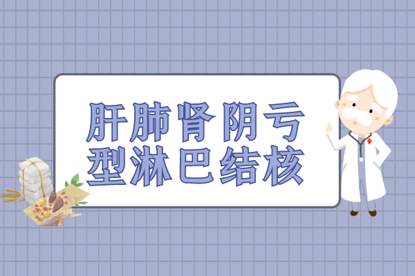 肝肺肾阴亏
