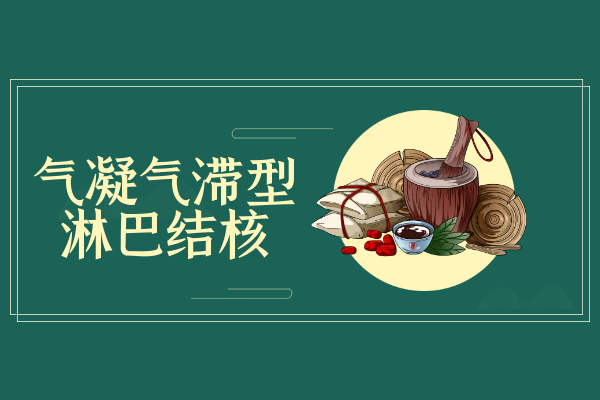 气凝气滞型