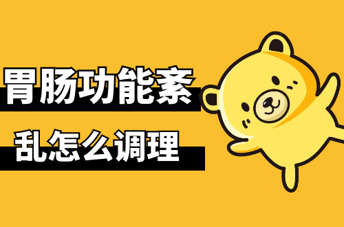 胃肠功能紊乱怎么调理？常见方法有这几个