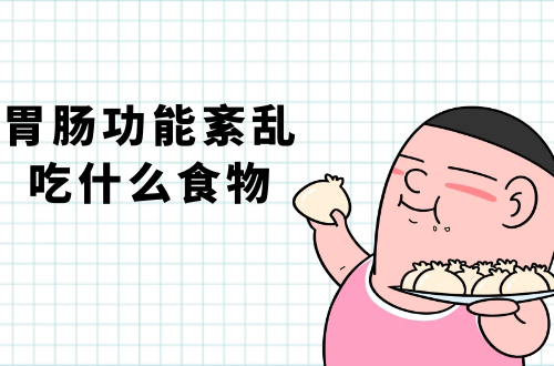 胃肠功能紊乱吃什么食物？推荐这几个食疗方