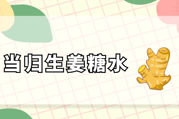 当归生姜糖水