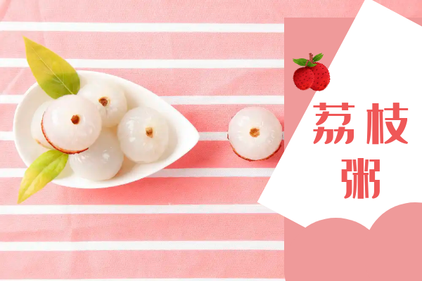 荔枝粥