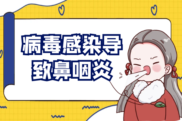 病毒感染