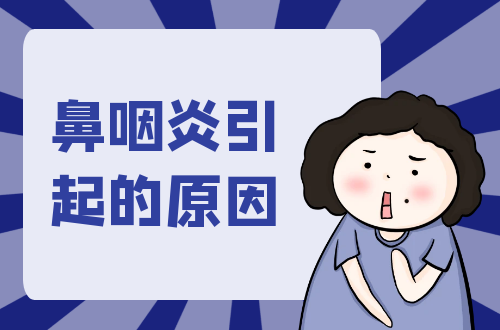 鼻咽炎引起的原因有哪些？常见因素有这几个