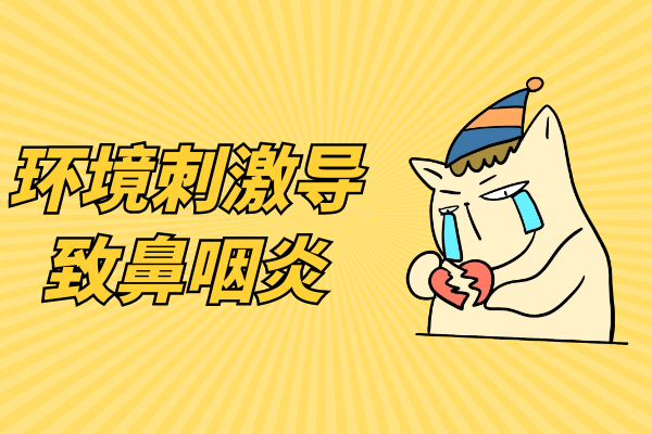 环境刺激