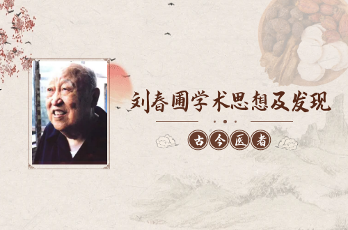 刘春圃学术思想及发现