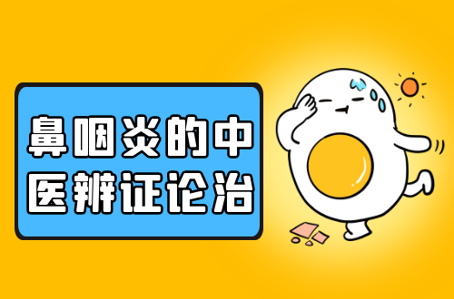 鼻咽炎的中医辨证论治