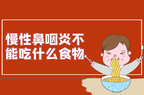 慢性鼻咽炎不能吃什么食物？这几种食物须注意远离