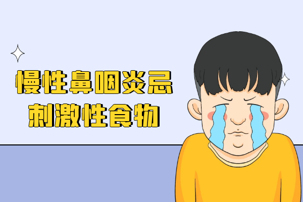 忌刺激性食物 忌刺激性食物